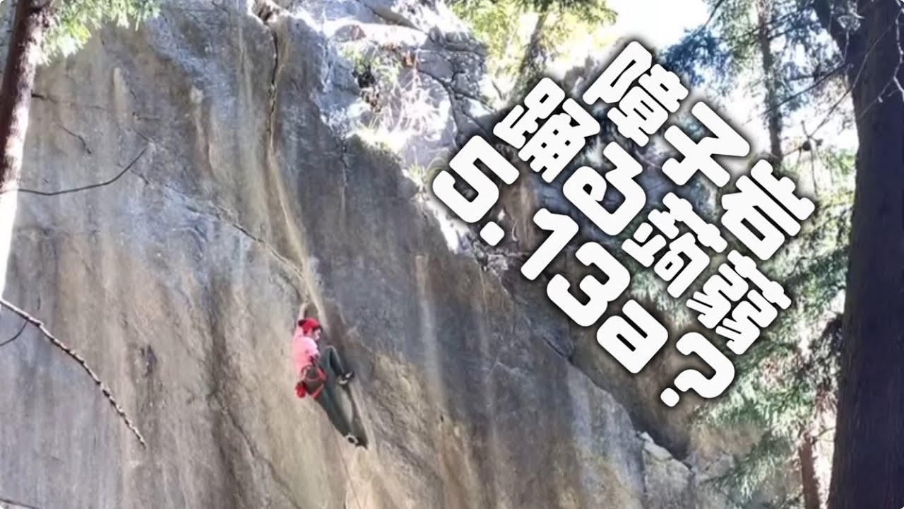 障子岩　踊る蒟蒻（13a？） climber チャンプ