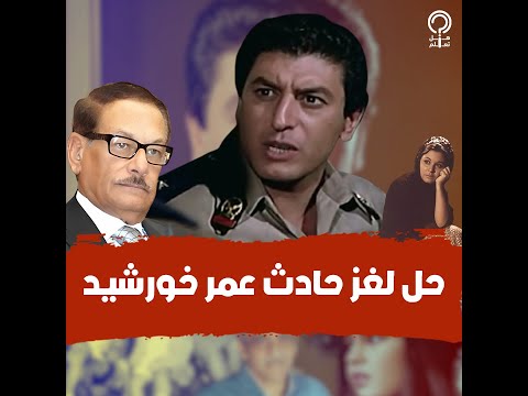 عمر خورشيد قال لصفوت الشريف بطل تشغل سعاد حسني معاك وإلا هفضحك بعدها خبطته سيارة مجهولة في الهرم