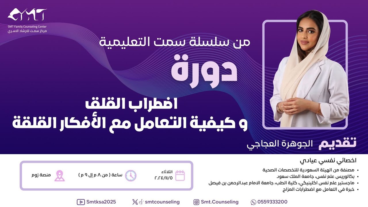 سلسلة سمت التعليمية ( بعنوان اضطراب القلق وكيفية التعامل مع الافكار القلقة)
