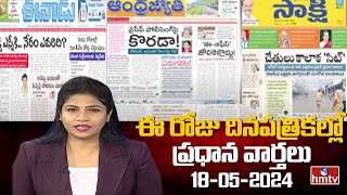 LIVE : Today Important Headlines in News Papers | News Analysis | 18-05-2024 | hmtv News