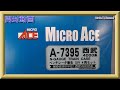 【開封動画】マイクロエース A7395 西武4000系 ベンチレーター撤去 SIV 4両セット【鉄道模型・Nゲージ】