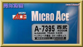 【開封動画】マイクロエース A7395 西武4000系 ベンチレーター撤去 SIV 4両セット【鉄道模型・Nゲージ】