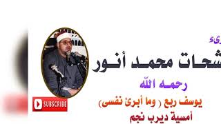 الشيخ الشحات انور ... رحمه الله يوسف ربع  وما أبرئ نفسى أمسية ديرب نجم