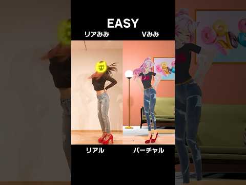 リアル, バーチャルあなたはどっち派？？【LE SSERAFIM - EASY】 #shorts