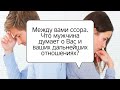 Гадание на картах Таро.  Между вами ссора. Что мужчина думает о Вас и ваших дальнейших отношениях?