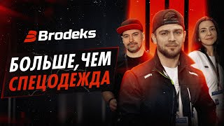 видео: Brodeks - больше, чем спецодежда! Выставка БИОТ 2024 картинка: Brodeks - больше, чем спецодежда! Выставка БИОТ 2024