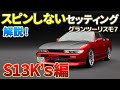 【グランツーリスモ7】S13K'sのセッティングシート（グリップ用）。ハンコン、パッド（コントローラー）に対応できるグリップ走行でスピンせず安定して走れるセッティングについてわかりやすく解説します！