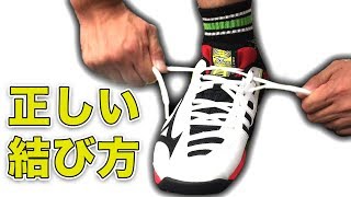 【秘密】パフォーマンスを上げる靴紐の結び方！全てのスポーツシューズへ！