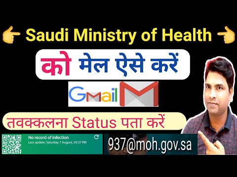 Saudi Ministry of Health ko Mail Kaise Karen || सऊदी अरब स्वास्थ्य मंत्रालय को मेल ऐस करे