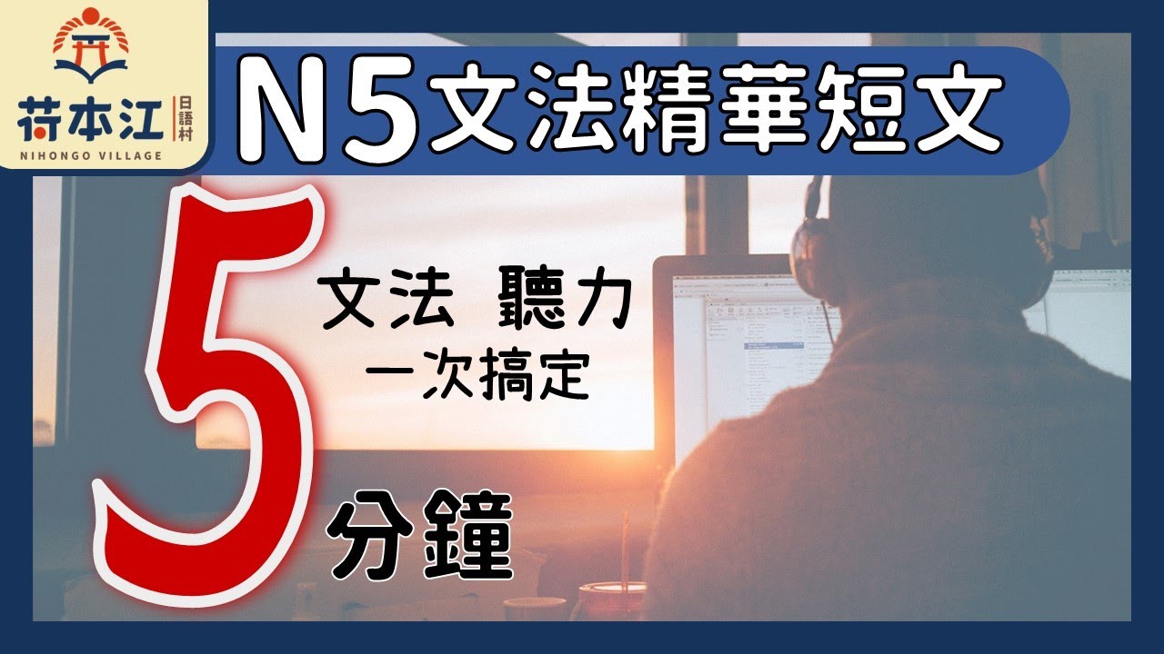 N5文法輕鬆搞定！濃縮N5所有文法的5分鐘短文對話 【日語蒸餾酒】#15