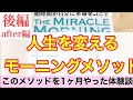 朝時間が自分に革命を起こす！「人生を変えるモーニングメソッド」前編（After編）