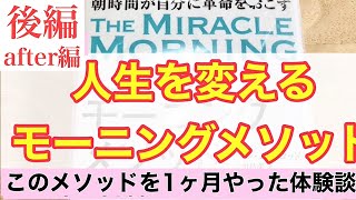 朝時間が自分に革命を起こす！「人生を変えるモーニングメソッド」前編（After編）