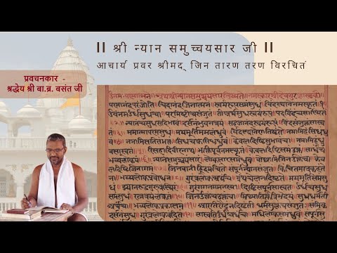 प्रवचन - 93 | श्री न्यान समुच्चयसार जी | आचार्य प्रवर श्रीमद् जिन तारण तरण विरचितं