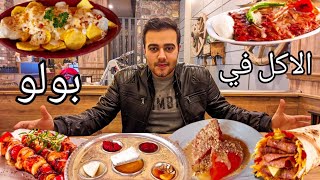 جولة اكل في اشهر المطاعم والمأكولات في محافظة  بولو التركية | Turkish Food in Bolu-Turkey??