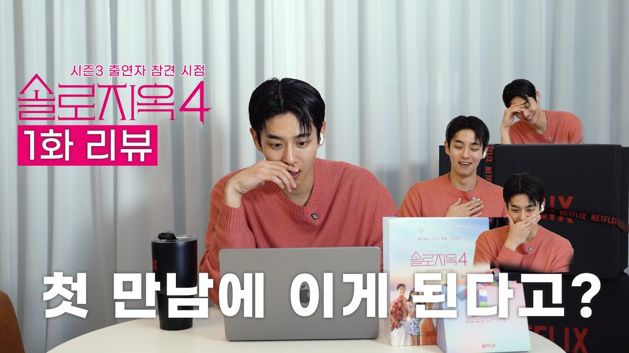 첫 만남에 이게 된다고..?🫣 솔로지옥4 1화 리뷰