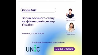 ВЕБІНАР: Вплив воєнного стану на фінансовий сектор України