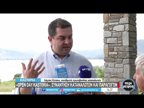 «Οpen day kastoria»: συνάντηση καταναλωτών και παραγωγών | 16/06/2023 | ΕΡΤ