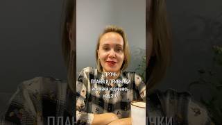 Как убрать планы и жить в моменте? Делюсь личным опытом!