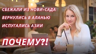 Ответы на ваши вопросы/Почему сбежали из Нови-Сада? Зачем вернулись в Аланью? Кем работать в Сербии?