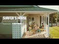 SURFER'SHOUSE～カリフォルニアスタイルのある暮らし～