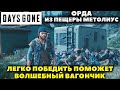 Days Gone(Жизнь После) - Волшебный Вагончик! Как легко убить Орду из Пещер Метолиуса!