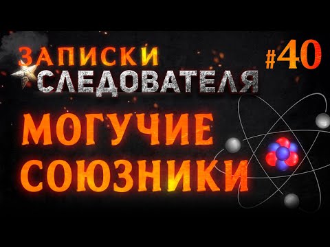 Видео: «Могучие союзники» Записки следователя #40