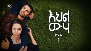 እህል ውሃ ክፍል 1 | Ehel wuha Episode 1 #Review screenshot 2