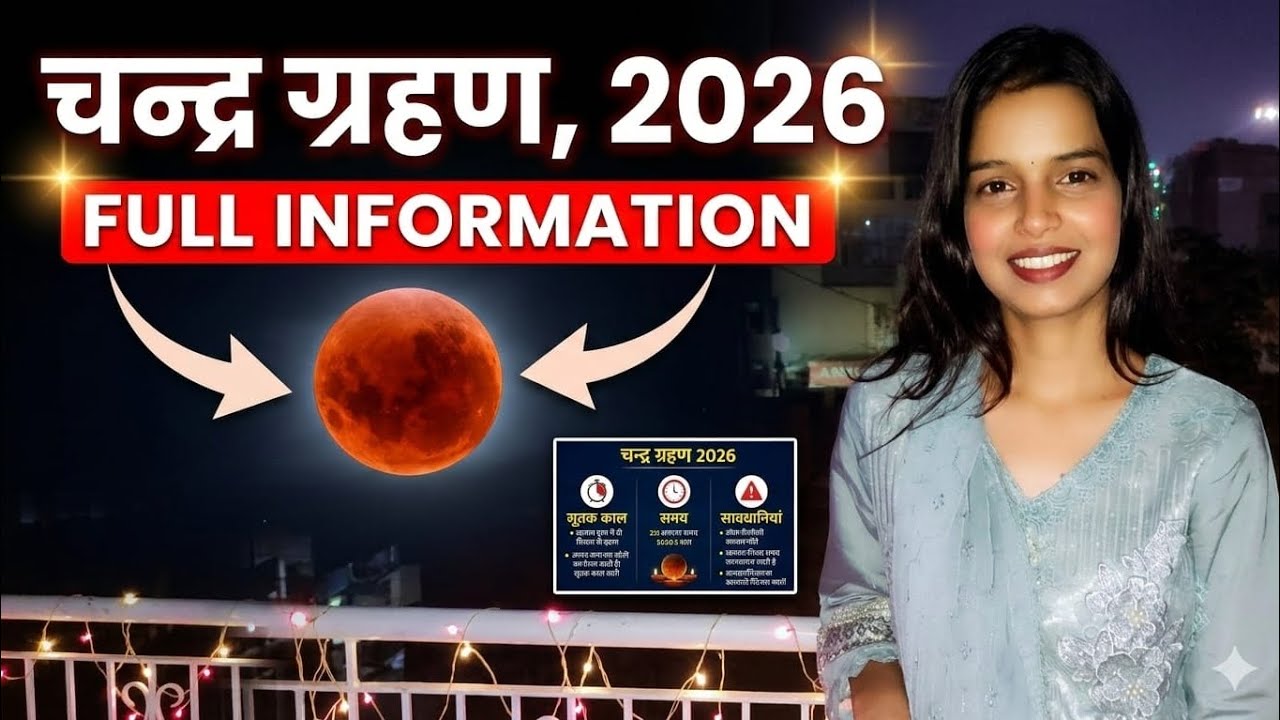 चन्द्र ग्रहण 2026 पूर्ण जानकारी l चंद्र ग्रहण 2026 — खगोलीय घटना का पूरा विवरण 🌑