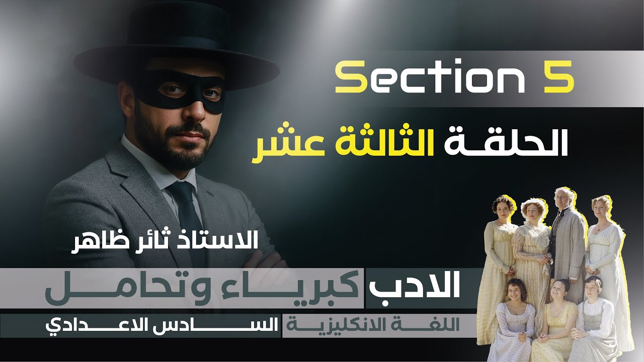 السادس الاعدادي ٢٠٢٦ كبرياء وتحامل سكشن٥ شرح 