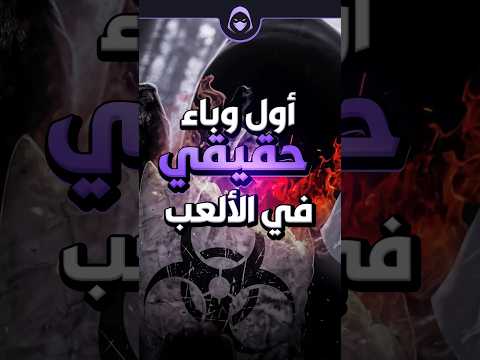 اول وباء حقيقي انتشر في لعبة   العاب 