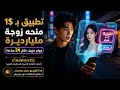 ت رك يوم الزفاف تطبيق بـ1 يمنحه زوجة مليارديرة زواج مزيف خلال 24 ساعة
