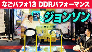【なごパフォ13】 ジョンソン 【DDRパフォーマンス動画】