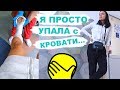 ДОПРЫГАЛАСЬ😭Мой первый гипс! Я же просто упала с кровати 8.05.19 (Влоги каждый день Киев Украина)