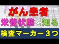 がん患者の栄養状態を知る３つの検査マーカー：ヘモグロビン、血清アルブミン値、PNI