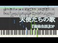 【義妹生活OP】fh&aacute;na - 天使たちの歌【ピアノ楽譜】