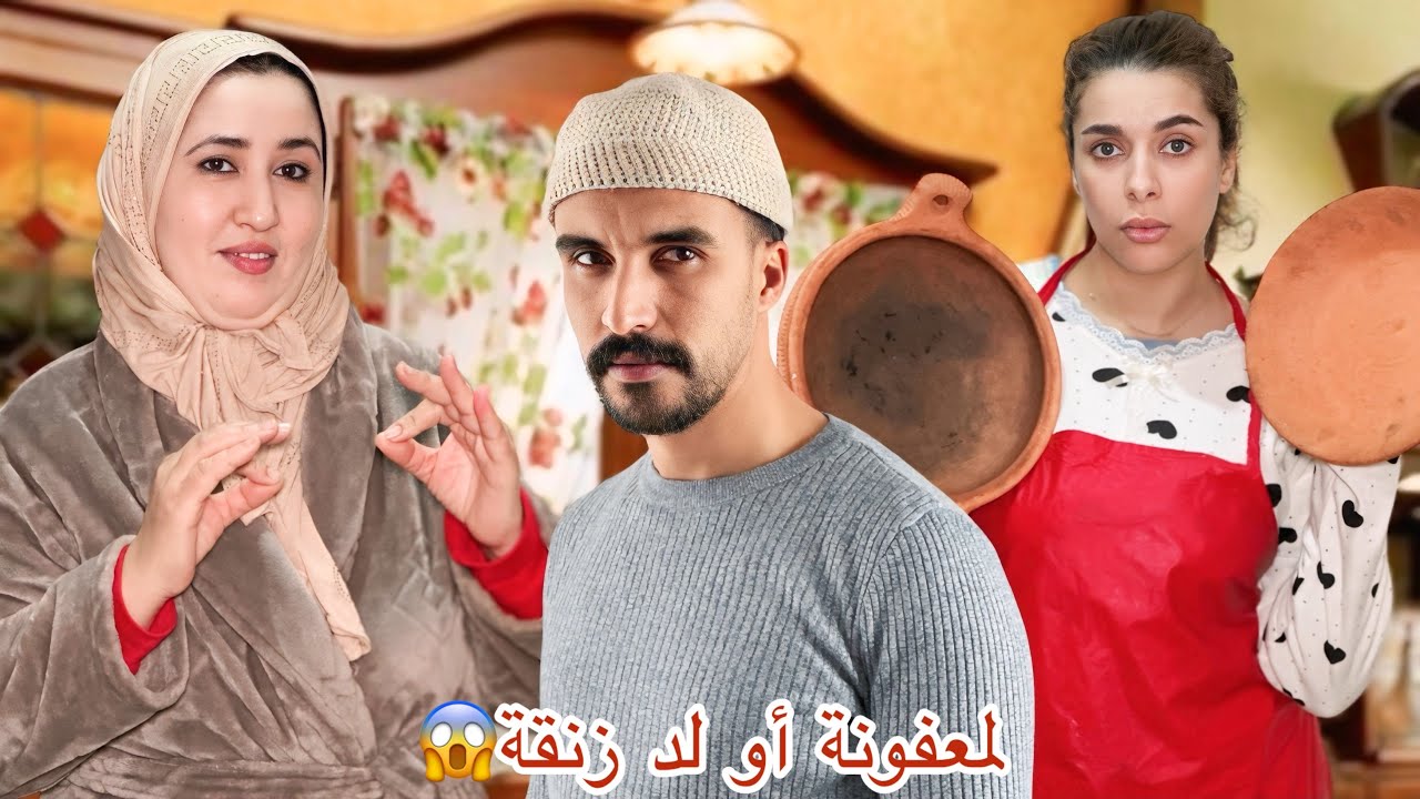 فيلم مغربي قصير:لمعفونة أوولد زنقة😱دراما من صلب الواقع🔥دراما/حب/خيانة!!