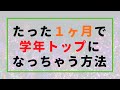 【偏差値30アップ】1ヶ月で高校の成績を爆上げする方法