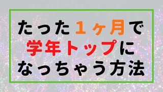 【偏差値30アップ】1ヶ月で高校の成績を爆上げする方法