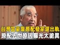 郭台銘靠原配發家還出軌,喪妻後狂睡4女再娶嬌妻,今原配去世原因曝光太詭異#郭台銘 #林志玲 #茶娛飯後