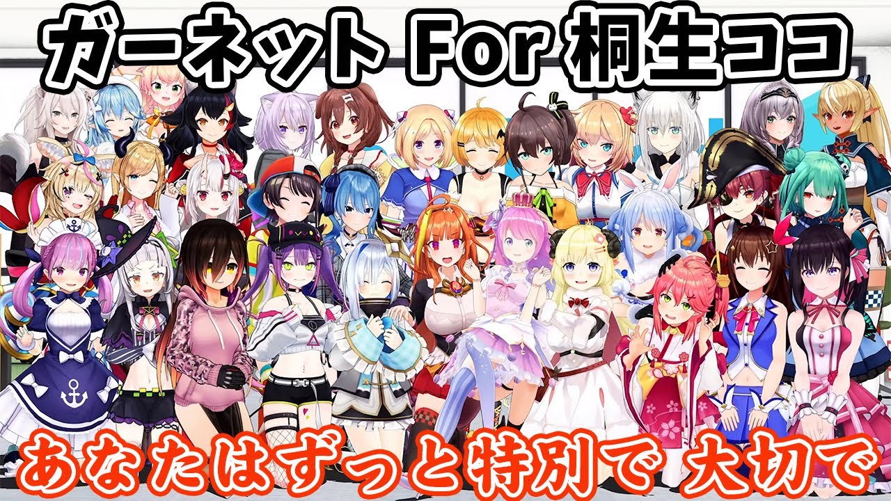 ガーネット For 桐生ココ / 奥華子