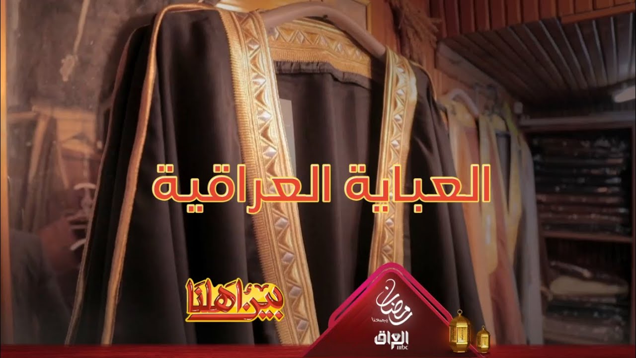 معلومات قيمة عن العباية العراقية من أحد رواد الصناعة بالعراق