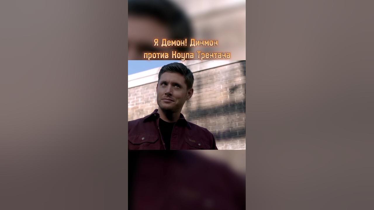 Я демон! Динмон против Коула Трентана #shorts #сериал # ...