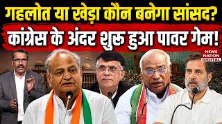 Rajya Sabha Election 2026: Ashok Gehlot या Pawan Khera कौन बनेगा MP? | Congress | BJP | Rahul Gandhi
