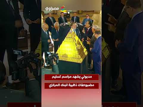 مدبولي يشهد مراسم تسليم مضبوطات ذهبية للبنك المركزي