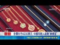 國際金價失守4200美元！中國爆發金飾降價退貨潮與年輕人搶購熱｜消失的國界