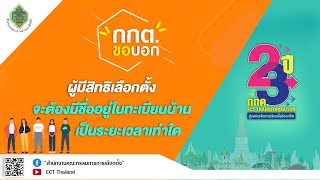 รายการ กกต.ขอบอก EP : 34 
