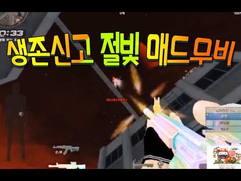 서든어택 생존신고 절빛 매드무비