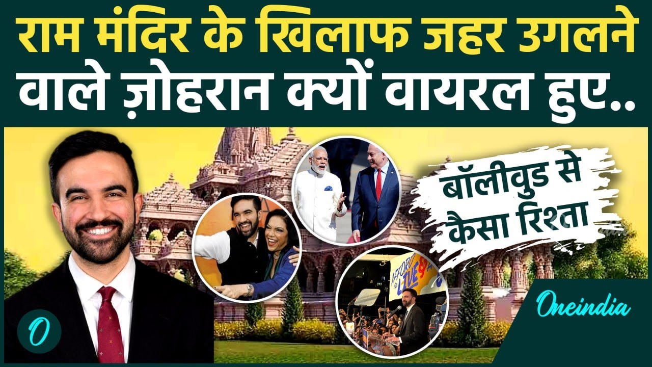राम मंदिर का विरोध, PM Modi के खिलाफ जहर..., क्या Zohran Mamdani बनेंगे न्यूयॉर्क के मेयर!