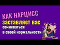 Как Нарцисс заставляет вас сомневаться в своей нормальности