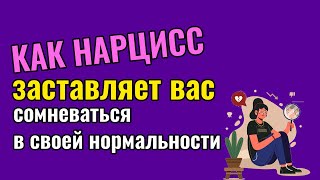 Как Нарцисс заставляет вас сомневаться в своей нормальности